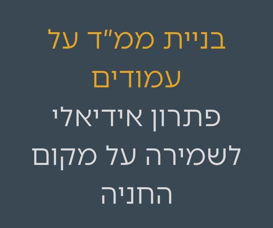 מחיר בניית ממד על עמודים