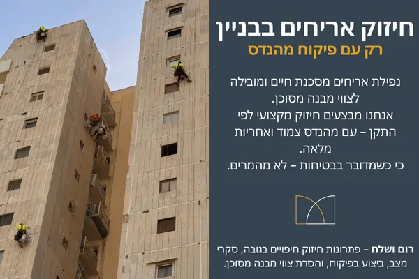 חיזוק אריחים בבניין בסנפלינג – עבודה בגובה עם פיקוח מהנדס