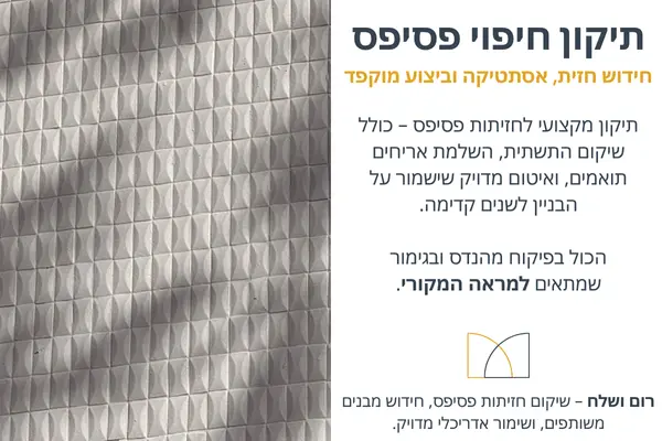 תיקון חיפוי פסיפס לבניין – שיקום חזית והשלמת אריחים בגימור תואם למראה המקורי 