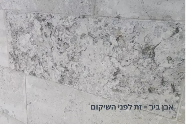שיקום חיפוי אבן ביר זת